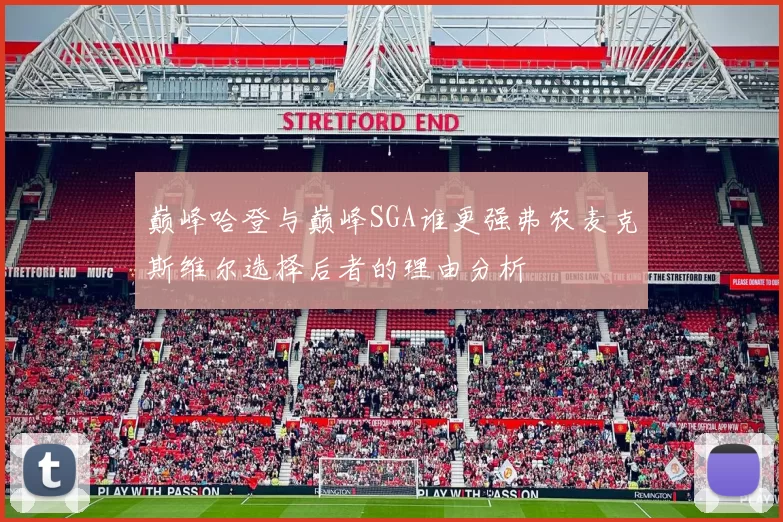 巅峰哈登与巅峰SGA谁更强弗农麦克斯维尔选择后者的理由分析