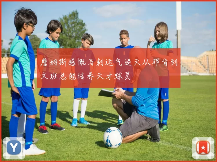 詹姆斯感慨马刺运气逆天从邓肯到文班总能培养天才球员
