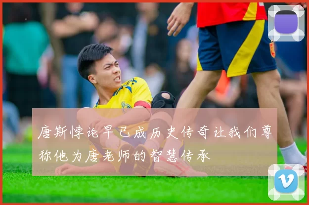 唐斯悖论早已成历史传奇让我们尊称他为唐老师的智慧传承
