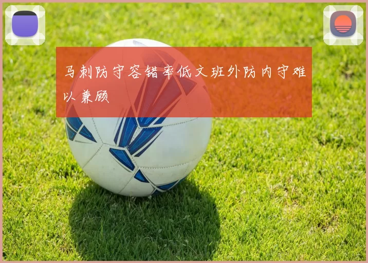 马刺防守容错率低文班外防内守难以兼顾
