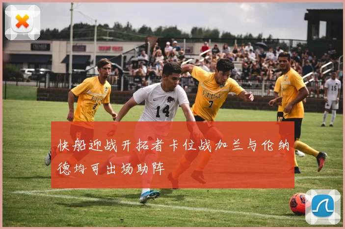 快船迎战开拓者卡位战加兰与伦纳德均可出场助阵