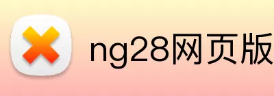 ng28网页版官网 Logo